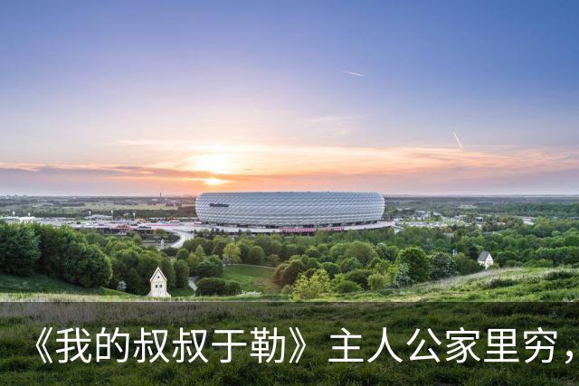 《我的叔叔于勒》主人公家里穷，却抱怨天天吃牛肉，这段却被删除了