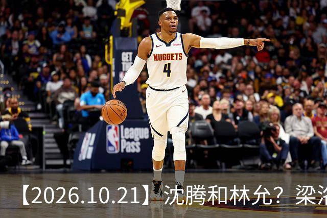 【2026.10.21】沈腾和林允？梁洛施再婚的财产？刘学义的身家？小燕子要复出？郭宇欣什么背景？娱乐圈相关行业会消失？