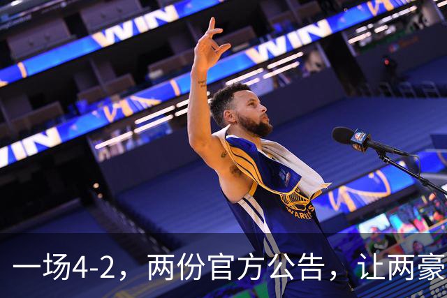 一场4-2，两份官方公告，让两豪门双输！西甲或生变，欧冠留悬念