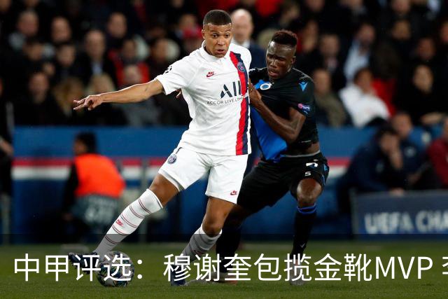 中甲评选：穆谢奎包揽金靴MVP 李金羽最佳教练