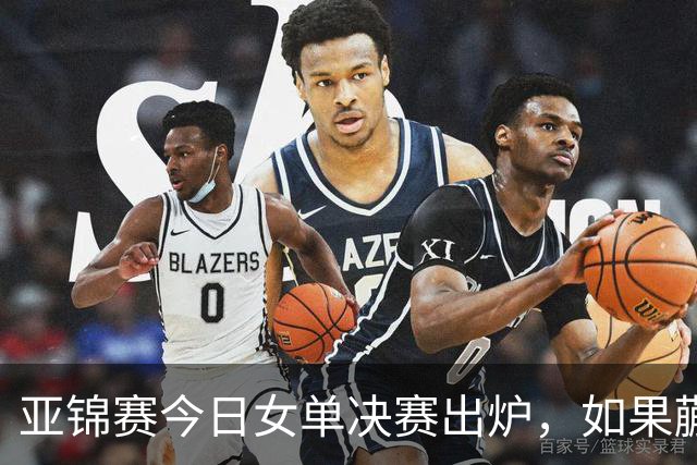 亚锦赛今日女单决赛出炉，如果蒯曼战胜张本美和，将收获四大利好