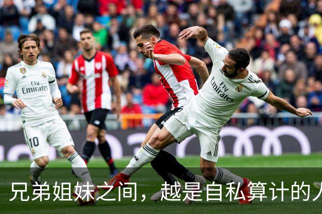 兄弟姐妹之间，越是自私算计的人，晚年越是逃不过这3种结局