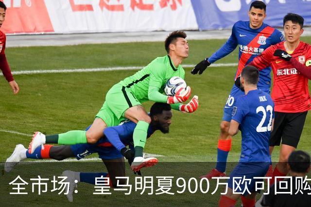 全市场：皇马明夏900万欧可回购拉蒙，球员现身价5500万欧