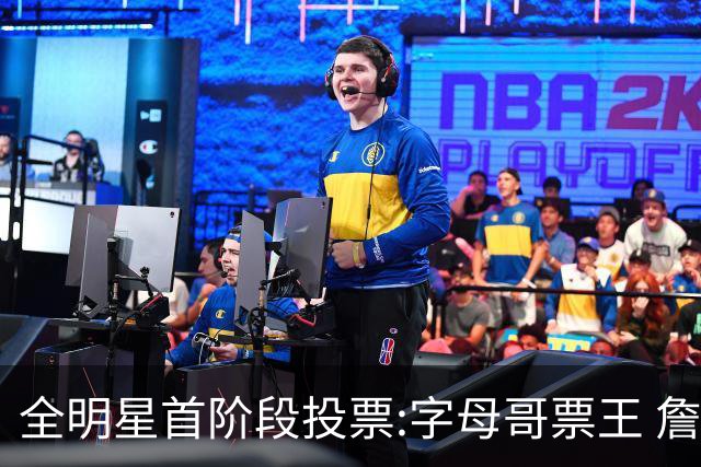 全明星首阶段投票:字母哥票王 詹姆斯西部票王