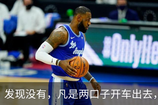 发现没有，凡是两口子开车出去，老公开车，老婆一定会坐副驾驶