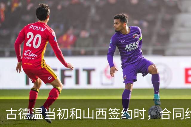 古德温当初和山西签约时，合同约定山西无优先续约权；打出好表现后休赛期自由身签约上海，薪水大幅上涨，山西人财两空