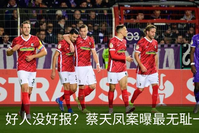 好人没好报？蔡天凤案曝最无耻一幕！开水煮、轮流上、仅冰山一角