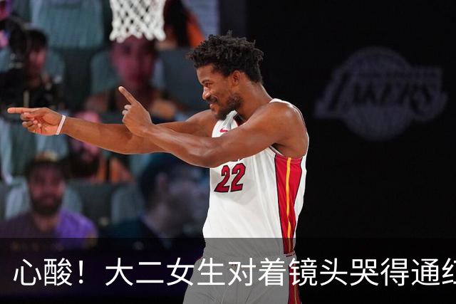 心酸！大二女生对着镜头哭得通红，一个月光吃饭就是1080，爸妈能不能再给点