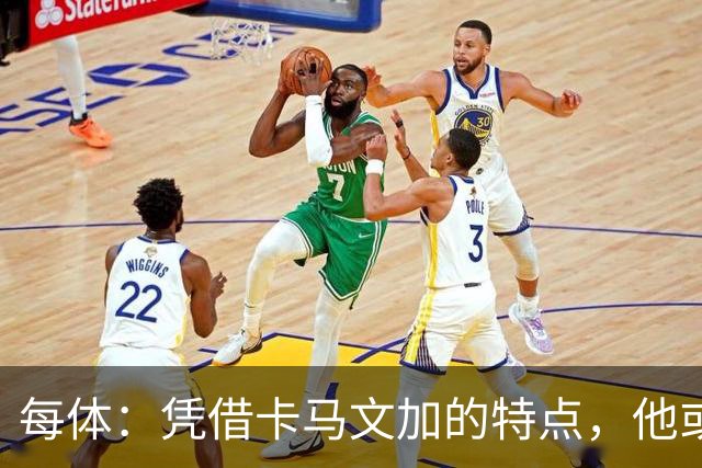 每体：凭借卡马文加的特点，他或许正是限制巴萨最合适的人选