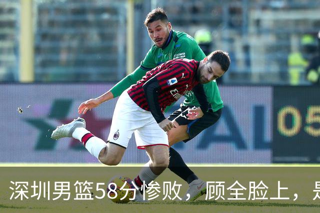 深圳男篮58分惨败，顾全脸上，是熟悉的邱彪式无奈
