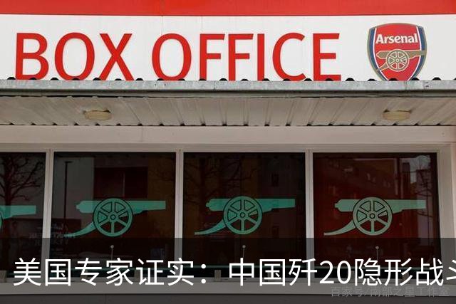 美国专家证实：中国歼20隐形战斗机没有机炮，是因为技术不行？