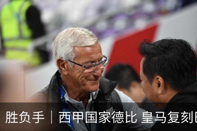 胜负手｜西甲国家德比 皇马复刻巴黎战法 拷问弗里克透支体系