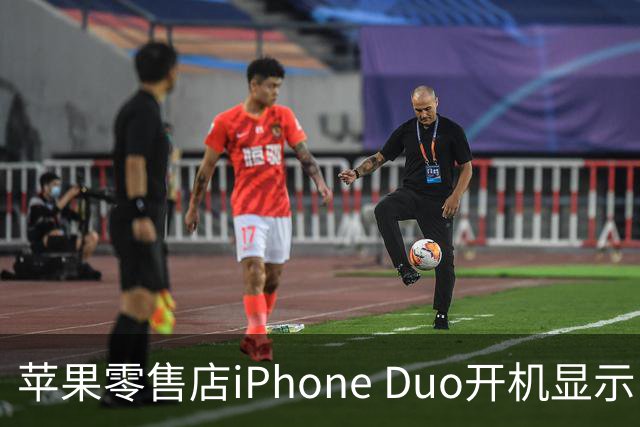 苹果零售店iPhone Duo开机显示Hello Aaron
