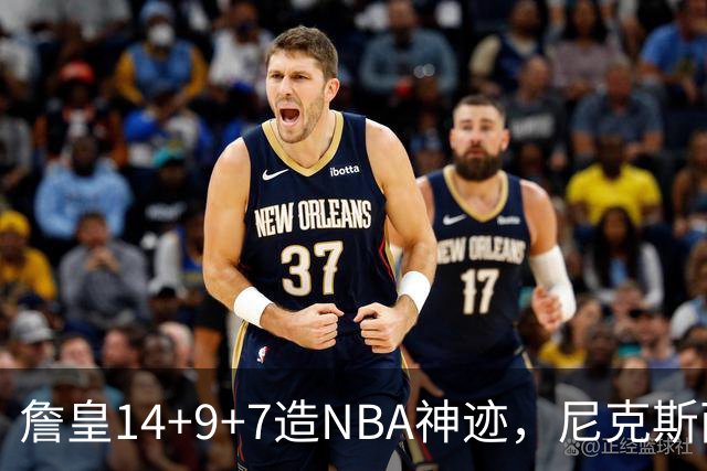 詹皇14+9+7造NBA神迹，尼克斯两大内线打爆恩比德，76人赛季开门红