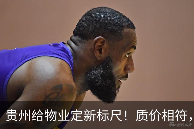 贵州给物业定新标尺！质价相符，11月20日前业主能提意见