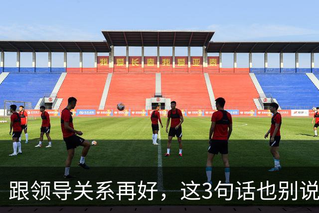 跟领导关系再好，这3句话也别说：说了就是给自己埋雷