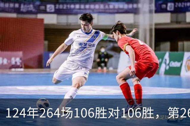 124年264场106胜对106胜，第265场国家德比来了