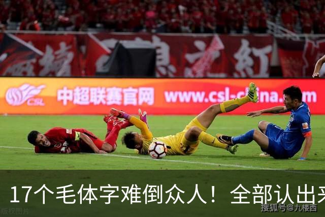 17个毛体字难倒众人！全部认出来的人，书法功底绝对不简单。大字要写得厚重、有分量，究竟是不是把笔画写粗就行？