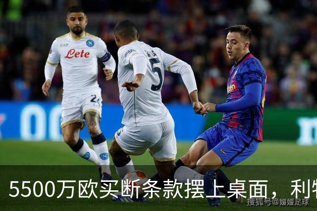 5500万欧买断条款摆上桌面，利物浦越来越可能留下阿劳霍